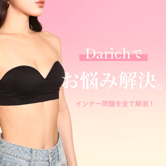 Darichでお悩み解決！インナー紹介