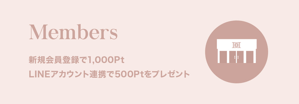 Members 新規会員登録で1,000pt LINEアカウント連携で500ptをプレゼント