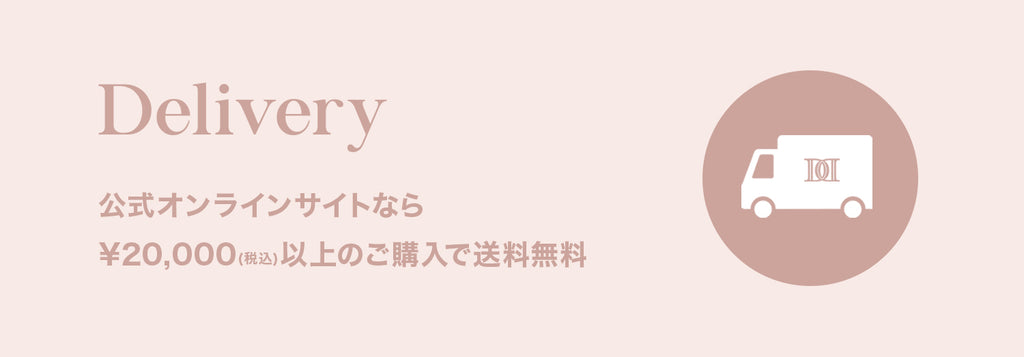Delivery 公式オンラインサイトなら￥20,000（税込）以上のご購入で送料無料